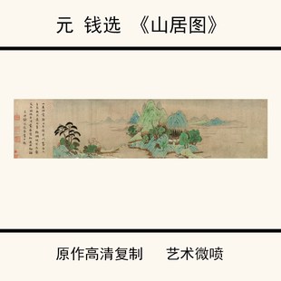仿古国画高清微喷复制装 山居图 钱选 饰画26.5X111.6cm 1元