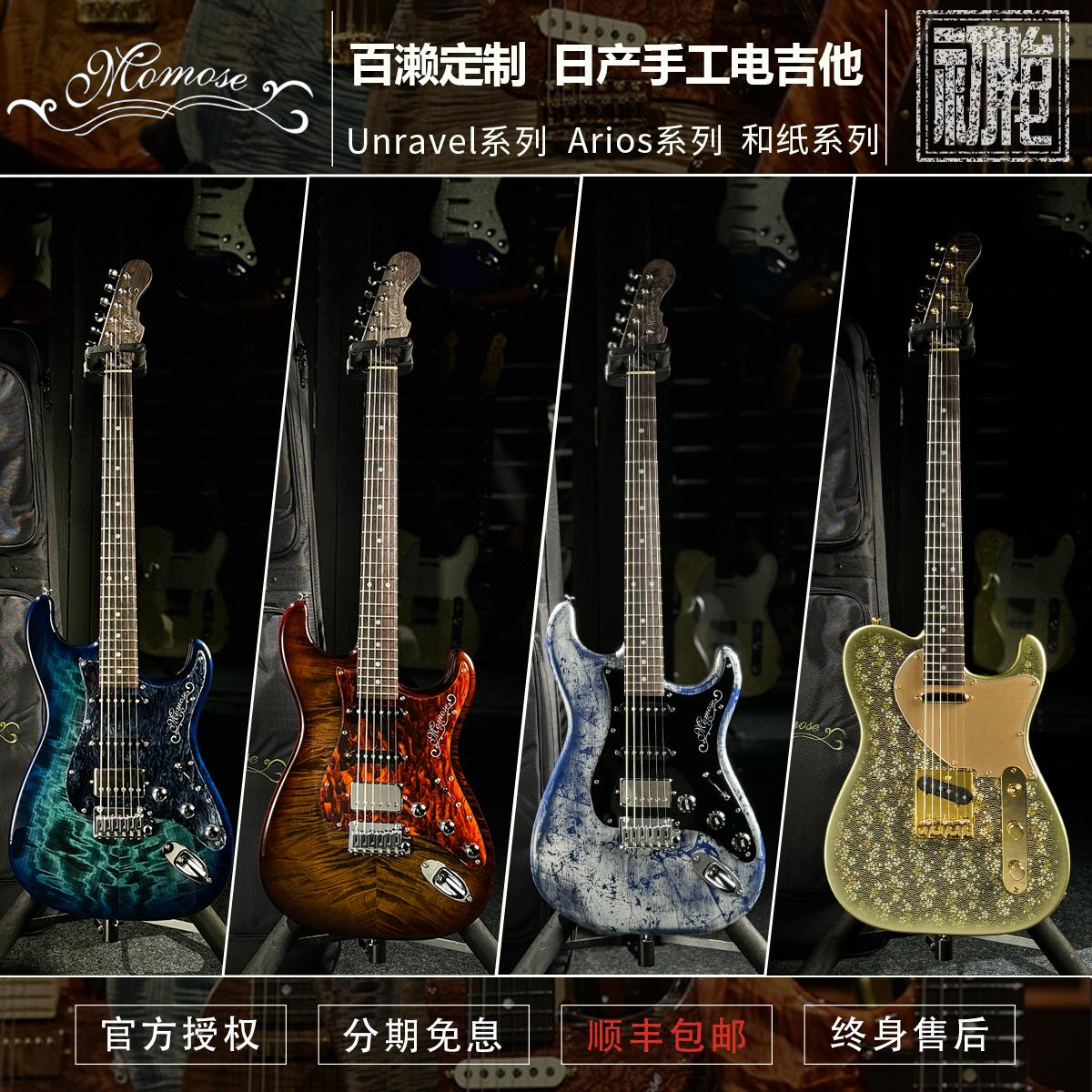 MOMOSE Unravel/ 和纸/Arios系列 百濑定制日产手工电吉他 现货