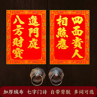 高档绒布七字门诗门贴自粘对联门神贴大门门心贴过年新居新春装饰