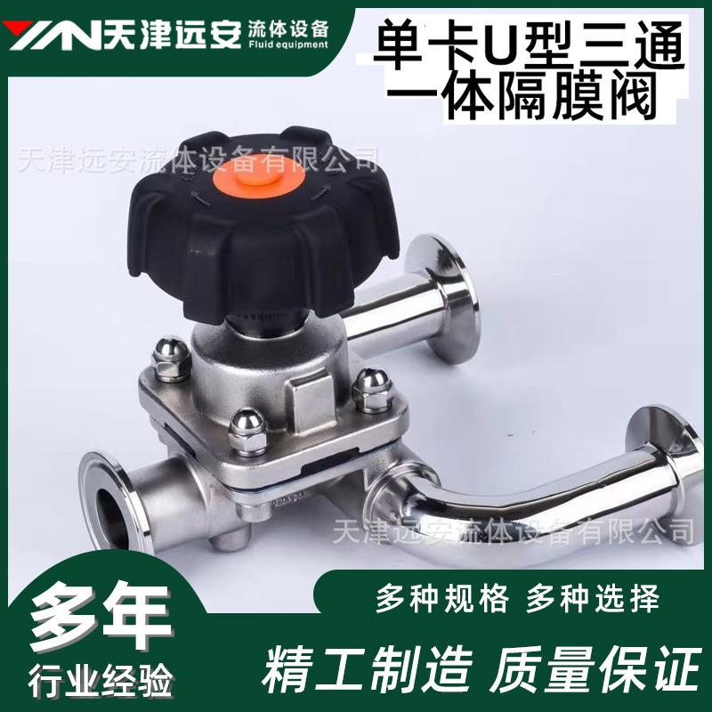 卫生级快装U型一体式三通隔膜阀316不锈钢U型卡箍阀
