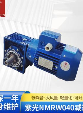供应紫光NMRW040减速机紫光蜗轮减速箱NMRW040-10/B14