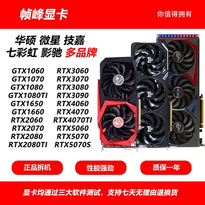 华硕微星技嘉GTX750Ti 1070 RTX2060S 3080 3090 4060二手显卡
