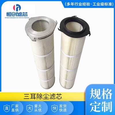 现货三耳除尘滤芯空气过滤器滤芯 除尘器滤筒除粉尘滤芯