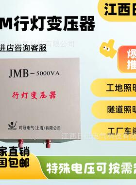 江西日进mb行变压器380v220v变36v024工地照灯明MMR20j00w300w变