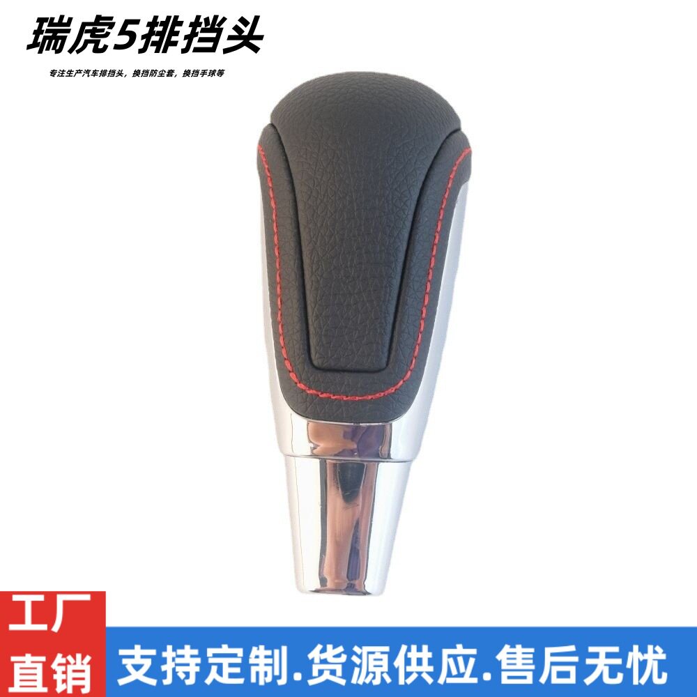 瑞虎5自动挡真皮换挡手柄
