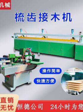 全自动梳齿机接88887木建筑工地方木对接机机开齿木方机开接榫木