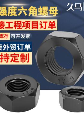 12.合9级六金钢高强度螺母黑色角强螺母HZH外六角螺帽高度加厚螺