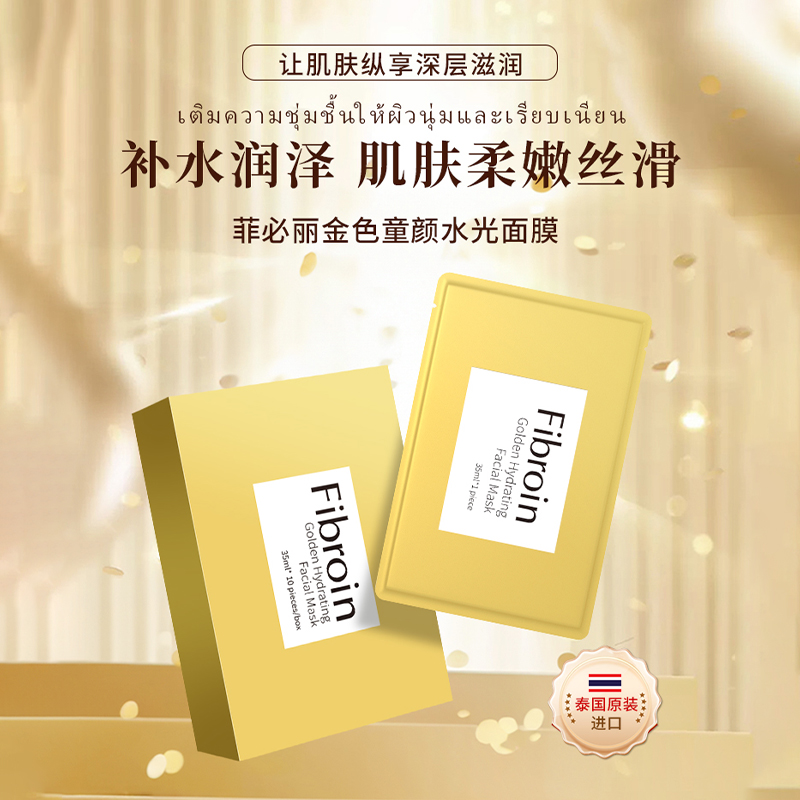 泰国Fibroin菲必丽金色童颜水光面膜补水保湿提亮肤色小f正品进口