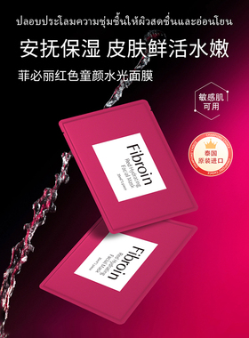 泰国Fibroin菲必丽红色童颜水光面膜去黄熬夜保湿提亮泰国小f正品