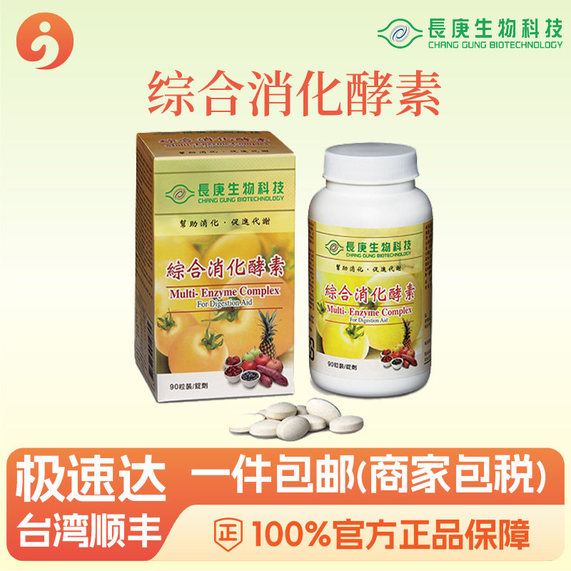 综合消化酵素有益肠道健康 长庚生物科技 杨定一