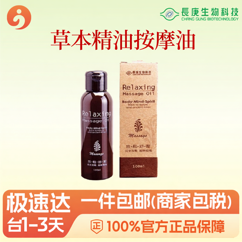 按摩油 草本精华身心灵舒缓和谐 长庚生物科技 杨定一