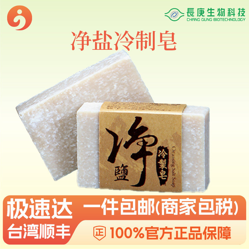 洁面净冷制皂 温和清洁毛孔 冷皂盐皂 长庚生物科技杨定一