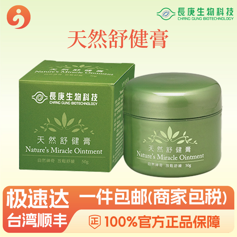 舒健膏 舒緩關節(jié)痛 天然草本精油礦物質 長庚生物科技 楊定一