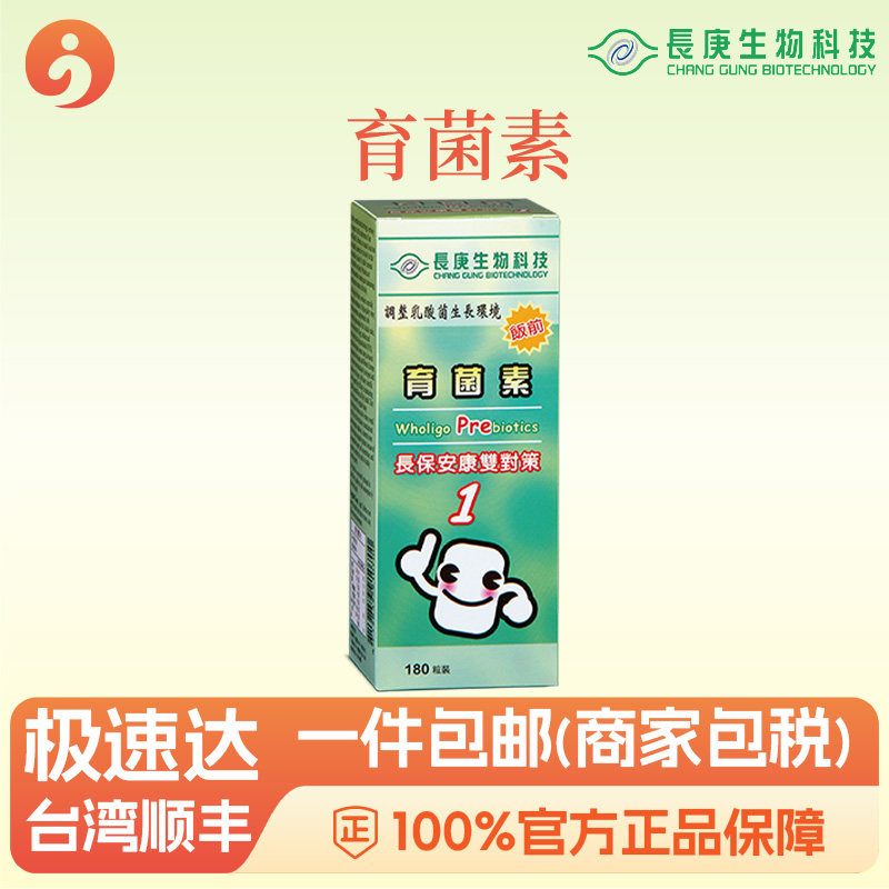 育菌素 调理益生菌 乳酸菌生长环境肠道健康 长庚生物科技 杨定一