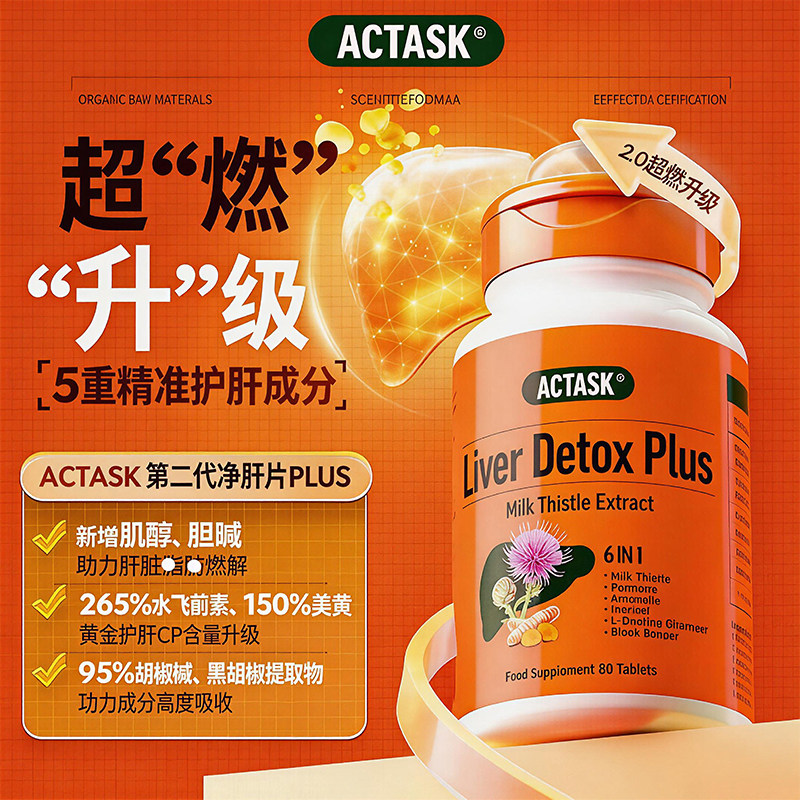 actask胆碱护肝片plus奶蓟草净化片肌醇水飞蓟加班熬夜男女正品