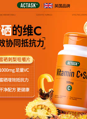 英国进口Actask维生素C+硒双效支持免疫力美白VC1000mg维他命