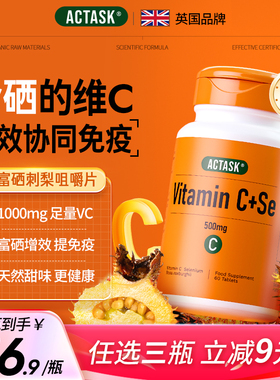 英国Actask高浓度1000mg维生素C+硒天然维他命C 免疫力美白淡斑VC