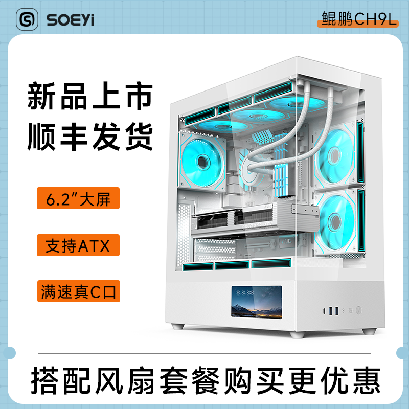 硕一 鲲鹏CH9L 台式机电脑ATX主机箱白色侧透海景房中塔式360水冷