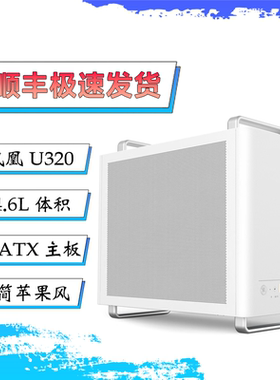 硕一凤凰 U320台式机ITX/MATX手提迷你电脑桌面主机箱240水冷散热