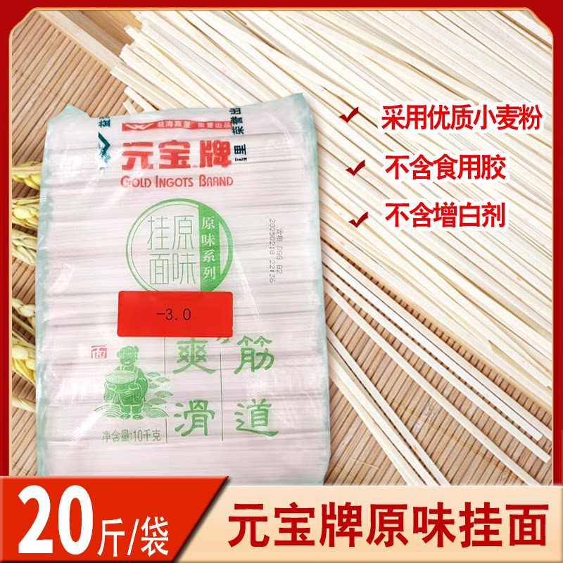 元宝原味挂面20斤/包商用面条面条/挂面（无料包）