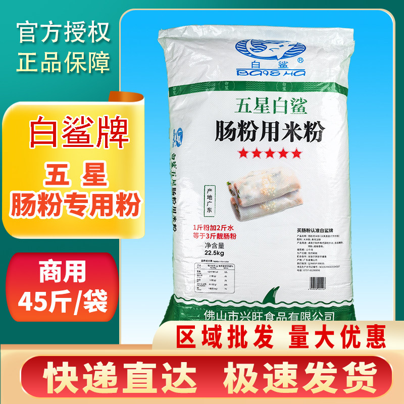 白鲨五星肠粉45斤/袋广东肠粉专用米粉拉肠粉预拌粉商用大包肠粉,粮油调味/速食/干货/烘焙,面粉/食用粉,淘宝优惠券,粉丝福利购,淘宝优惠卷