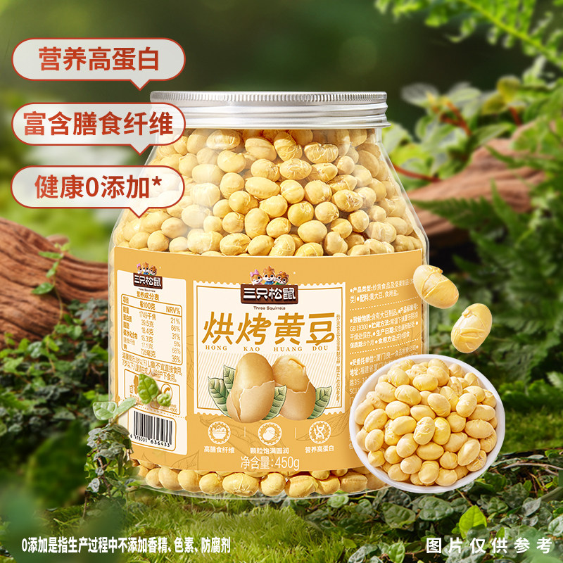 三只松鼠_烘烤黄豆450g大豆粒炒货零食即食高蛋白粗粮饱腹新品,传统滋补营养品,养生膏,淘宝优惠券,粉丝福利购,淘宝优惠卷
