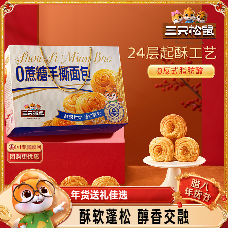 三只松鼠_无蔗糖手撕面包礼盒800g 零食早餐糕点整箱年货送礼