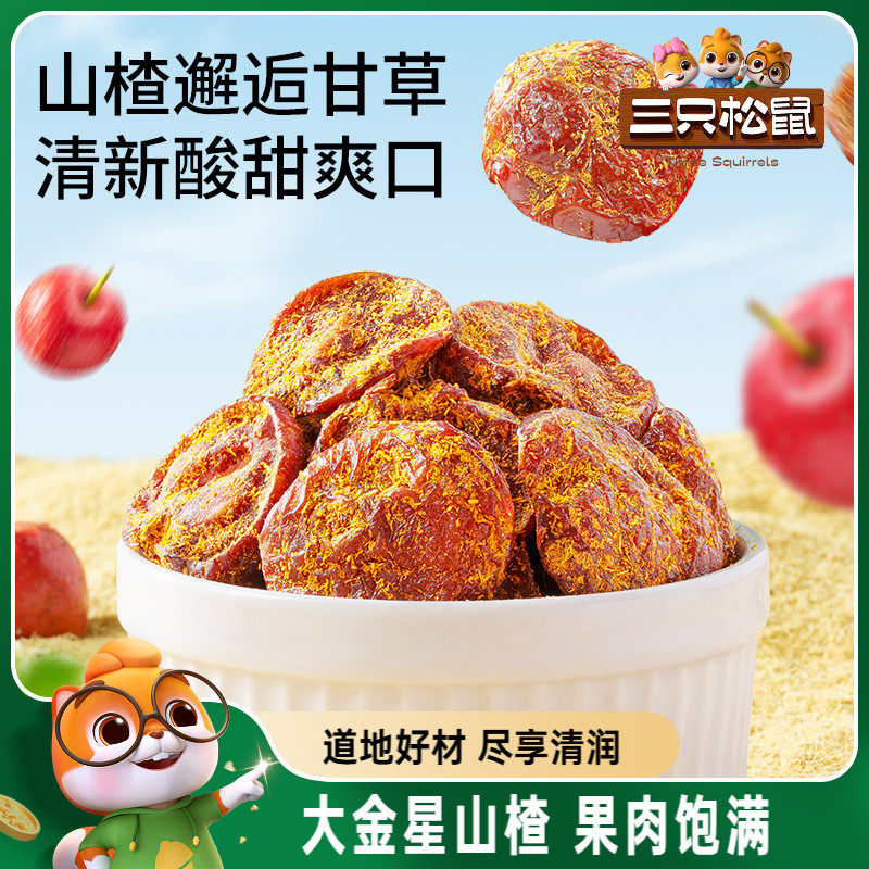 【三只松鼠_甘草系列】山楂陈皮橄榄健康果脯解馋蜜饯特产零食,传统滋补营养品,养生膏,淘宝优惠券,粉丝福利购,淘宝优惠卷