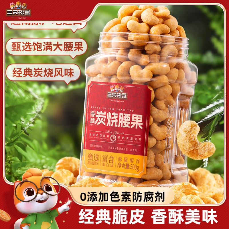新品【三只松鼠_香酥炭烧腰果500g/罐】经典炭烧风味坚果零食炒货