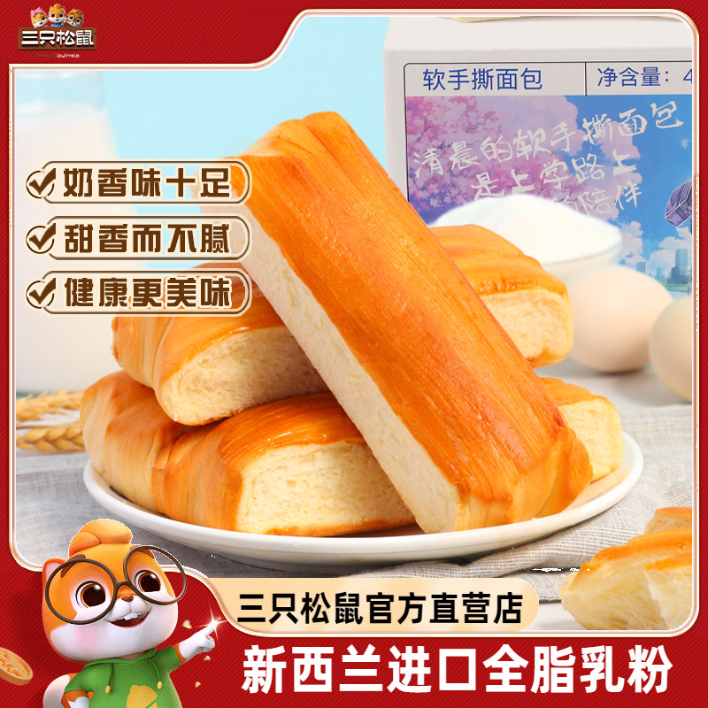 【三只松鼠_软手撕面包400