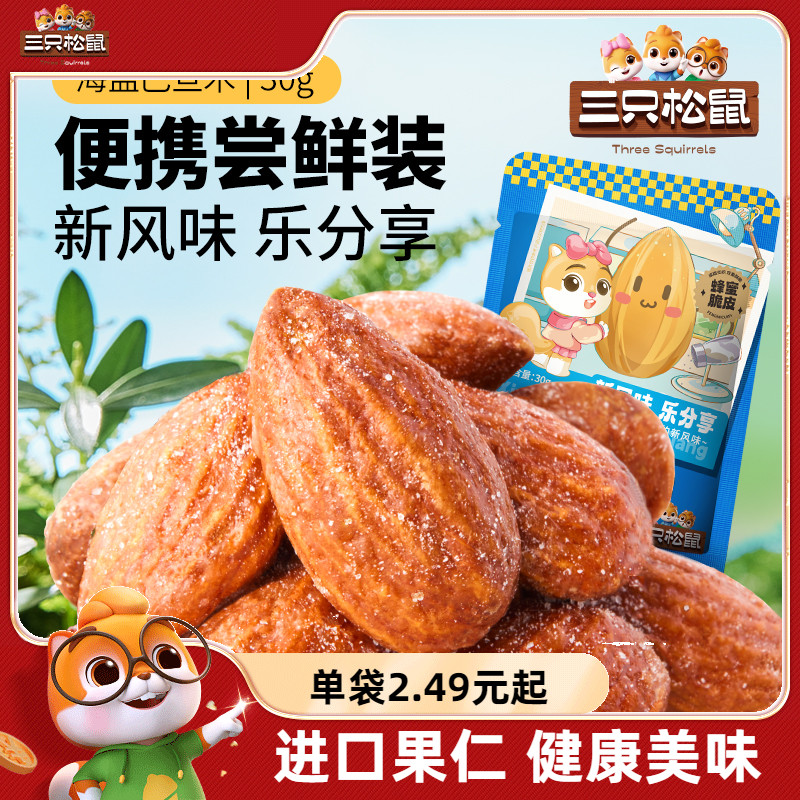 新品【三只松鼠_海盐巴旦