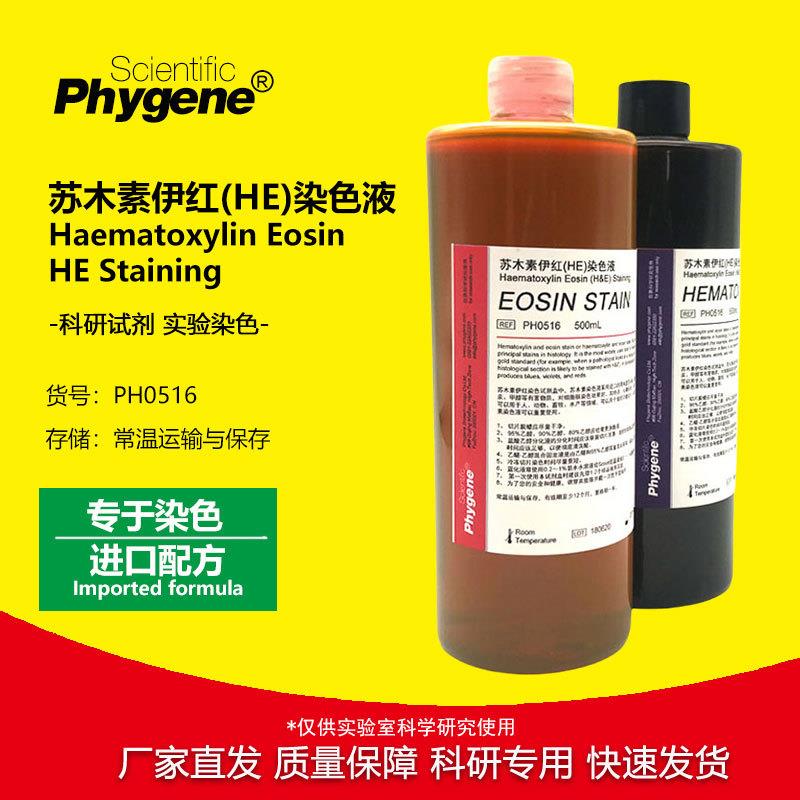 苏木素伊红染色液HE染色液苏木精2×500mL[PH0516PHYGENE]