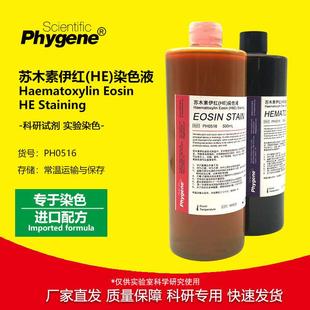 苏木素伊红染色液HE染色液苏木精2×500mL[PH0516PHYGENE]