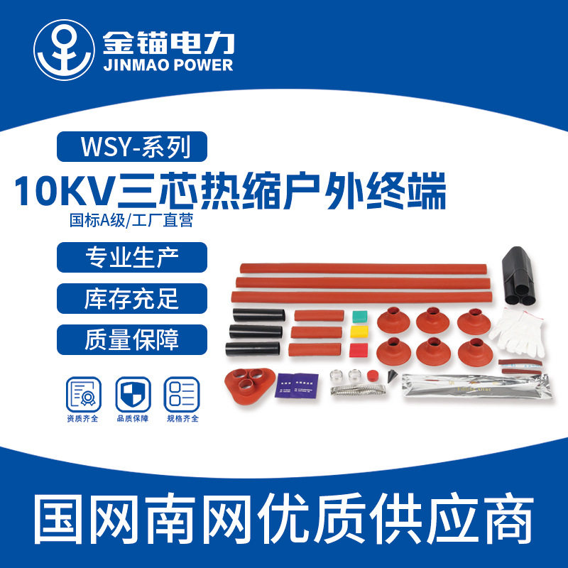 金锚厂家直发WSY-10KV三芯热缩户外终端批发电缆附件热缩件套管