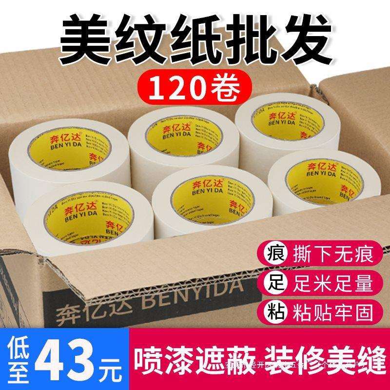 美纹纸胶带美纹胶带贴纸油漆用外墙真石漆喷漆用遮蔽墙面无痕