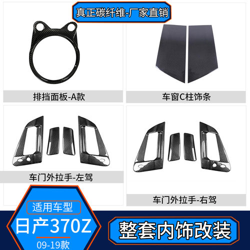适用于09-19款370z Z34 真碳纤维 中控车门排挡装饰内饰改装拉手