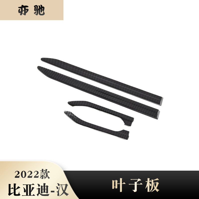 22款比亚迪汉EV/DM叶子板改装件