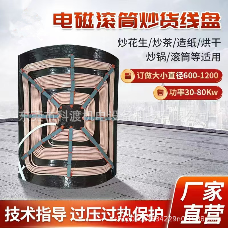 电磁炒货机滚筒凹面加热圈高温