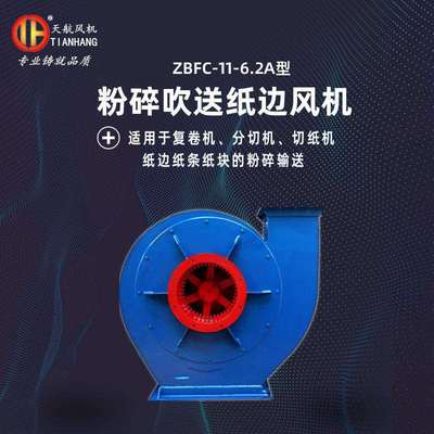 碎纸风机纸边风机ZBFC116.2A型粉碎吹送纸边风机
