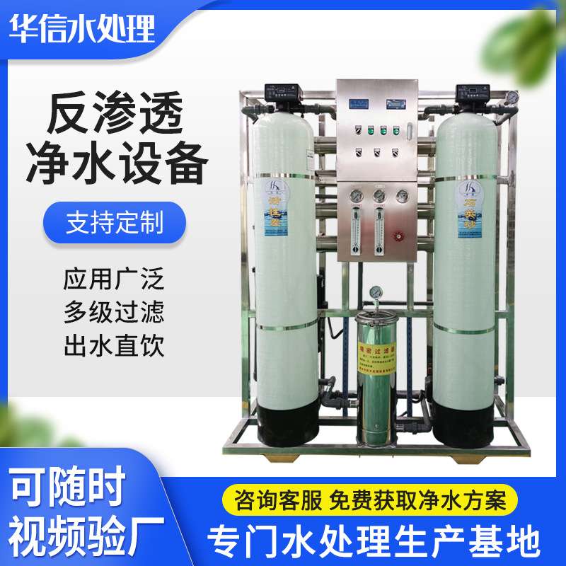 一吨RO反渗透设备 工业用纯化水纯净水生产设备小型净水过滤器