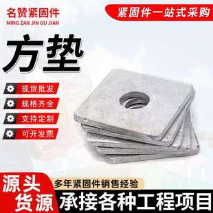 热镀锌四方垫片垫圈加厚方型平垫幕墙用平垫圈金属铁垫M8M10 M30