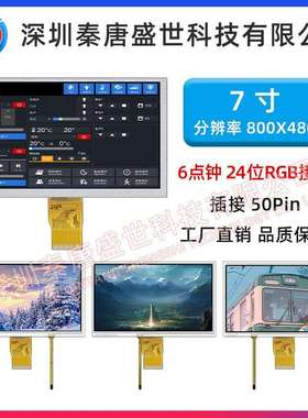7寸TFT液晶显示屏800*480RGB高清彩屏50pin可带电阻触摸工控屏