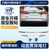 适用于福特FORD蒙迪欧17 22年动态贯穿LED尾灯通用改装 配件