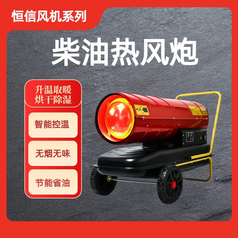 柴油热风炮无烟无味自动控温暖风机大面积供暖升温快加热器