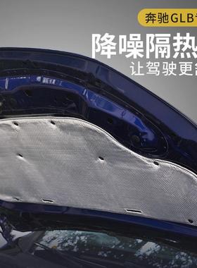 奔驰GLBGLAC级A级GLEB级GLC引擎盖阻燃隔热棉改装机盖专用隔音
