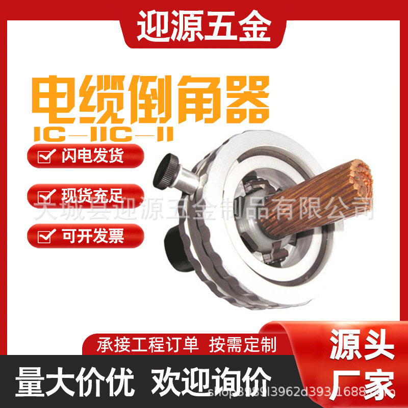 电缆倒棱器电力工具倒角机交流电缆剥切刀IC-2/IC-1型绝缘层剥除