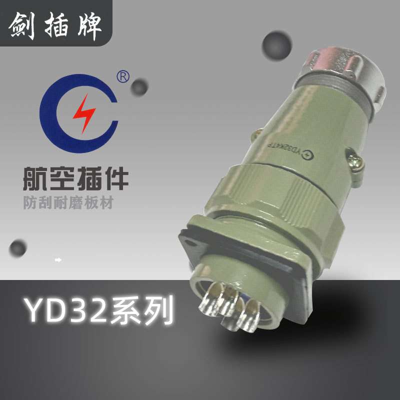剑插航空插件YD32K4TP 8TP 10TP 13 19外壳TP TQF TR TSF黑色
