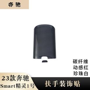 塑料件装 饰贴改装 饰贴ABS贴H 奔驰Smart精灵1号扶手箱装 适用于23款