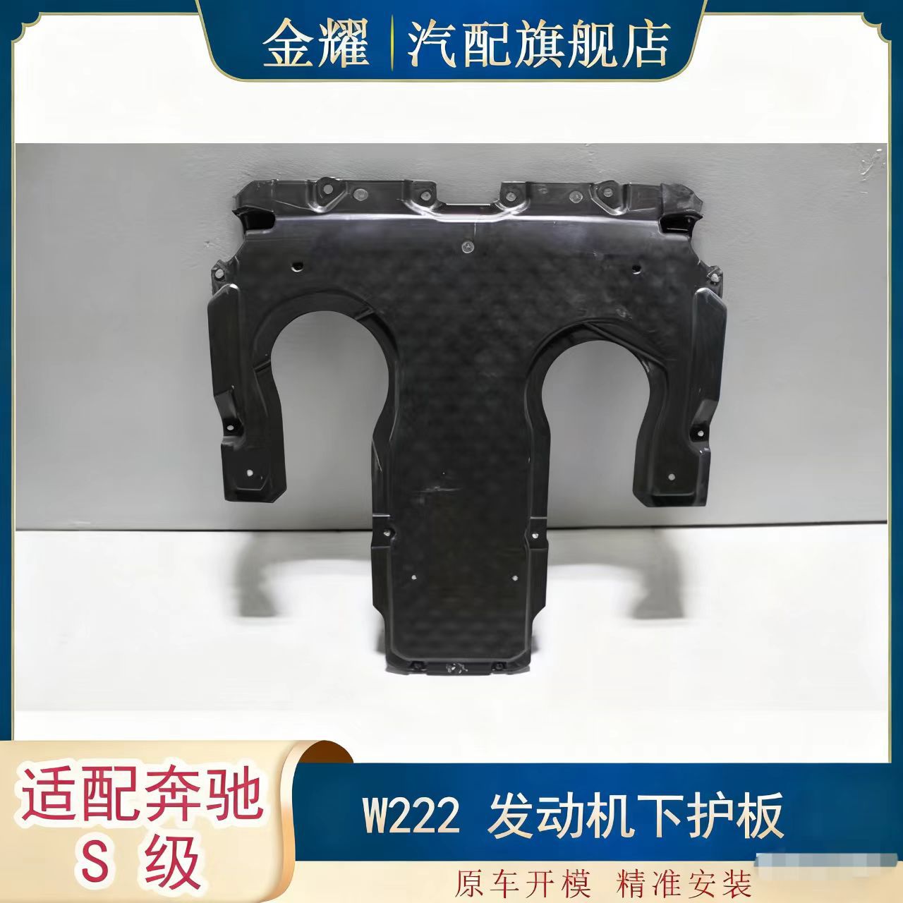适配奔驰S级W222发动机下护板S500 S600 S550  2225242500