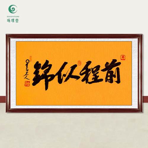 琢璞堂字画星云大师书法前程似锦手写临摹名人字画客厅装饰画